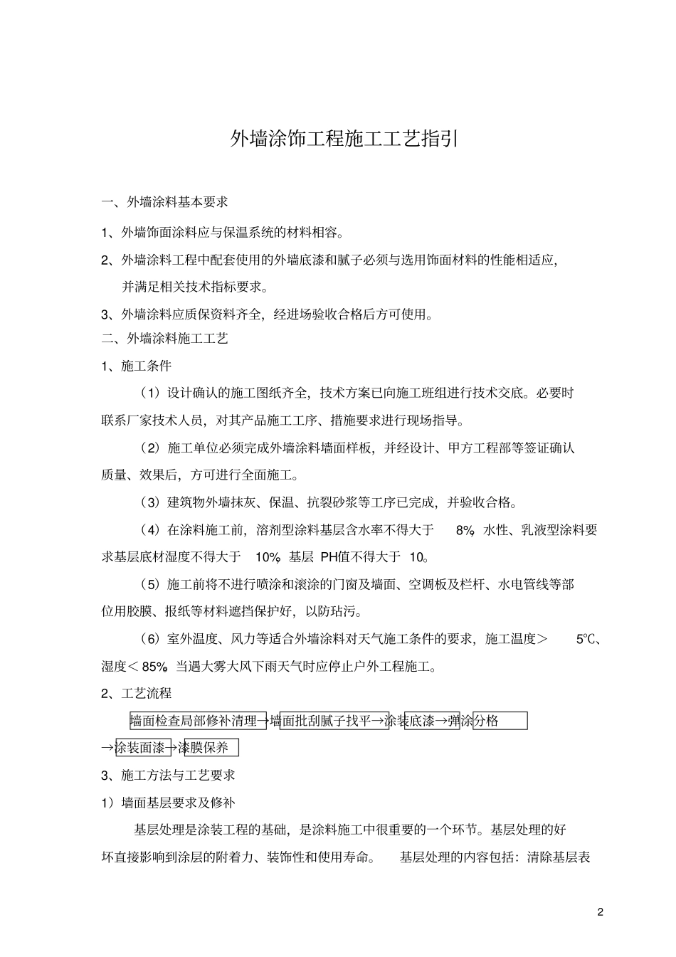 外墙涂饰工程工艺及质量管控_第3页
