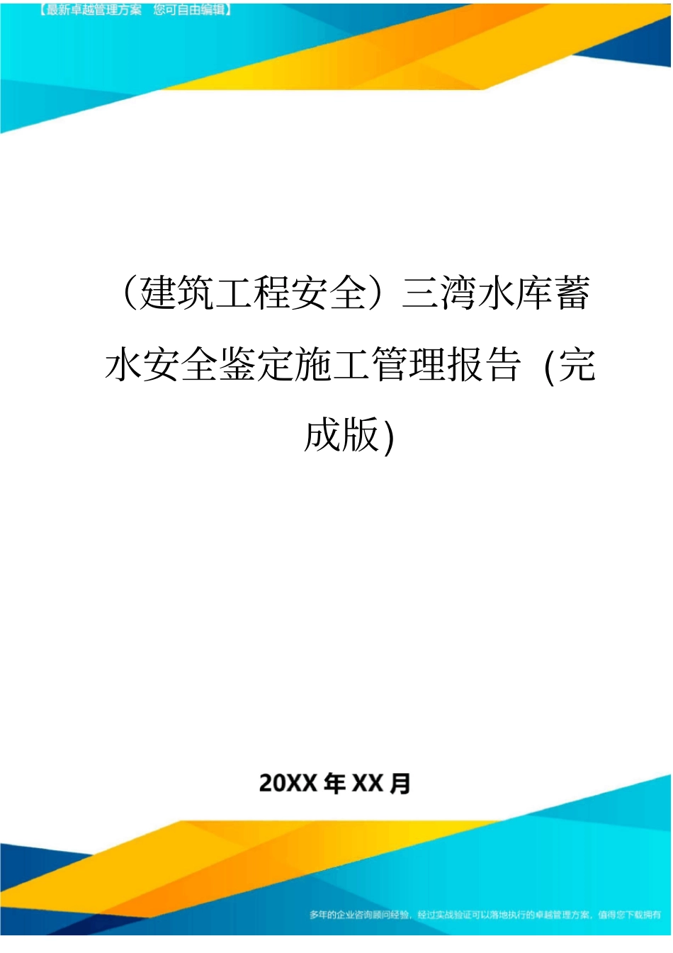 (建筑工程安全)三湾水库蓄水安全鉴定施工管理报告(完成版)_第1页
