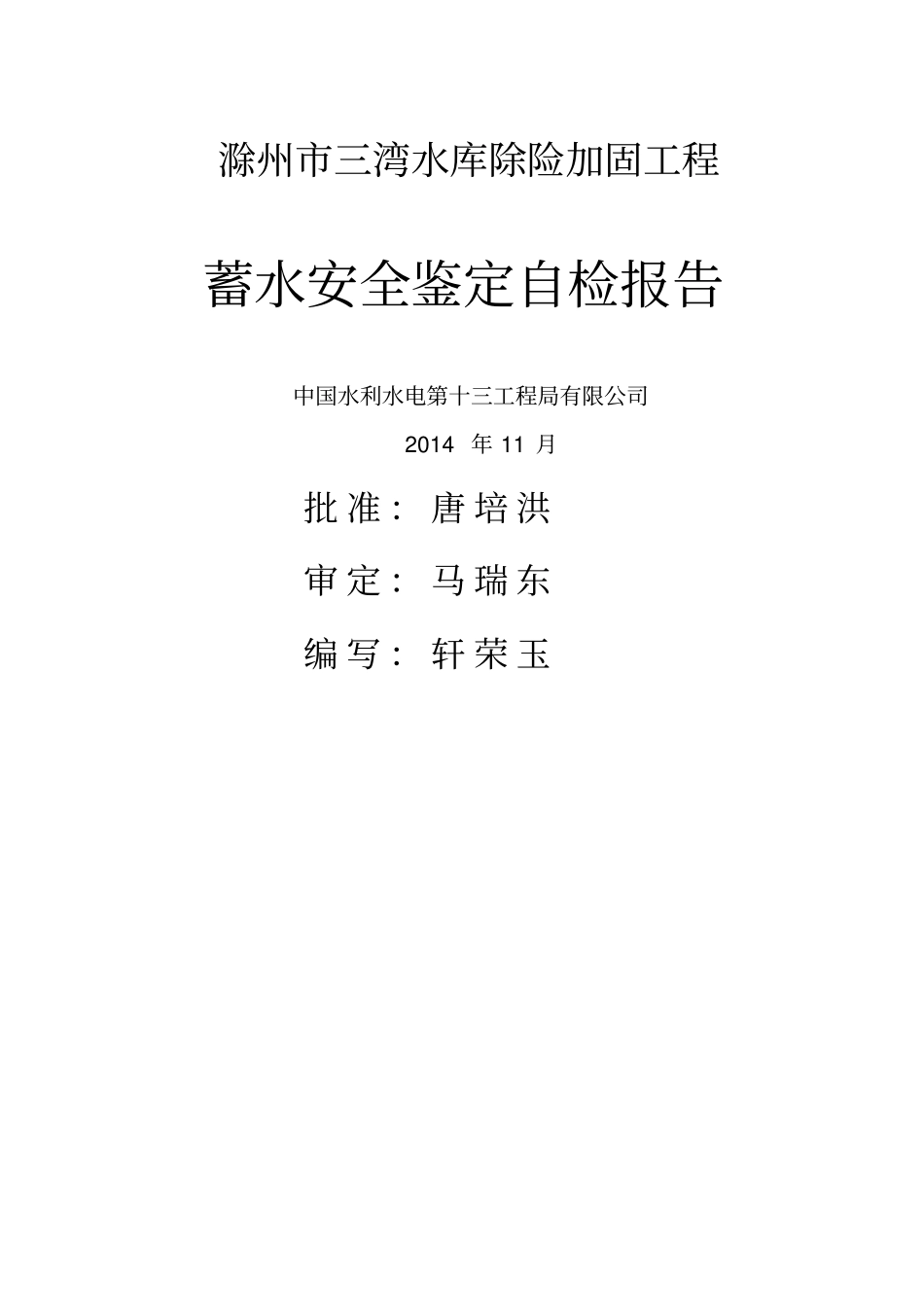 (建筑工程安全)三湾水库蓄水安全鉴定施工管理报告(完成版)_第2页