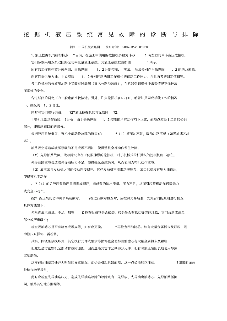 挖掘机液压系统常见故障的诊断与排除_第1页