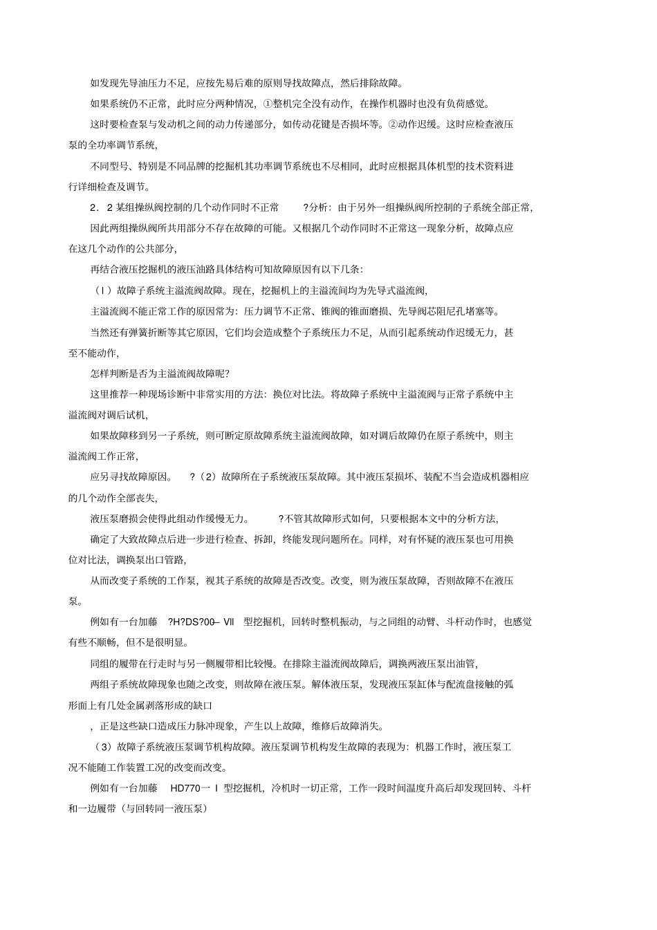 挖掘机液压系统常见故障的诊断与排除_第2页
