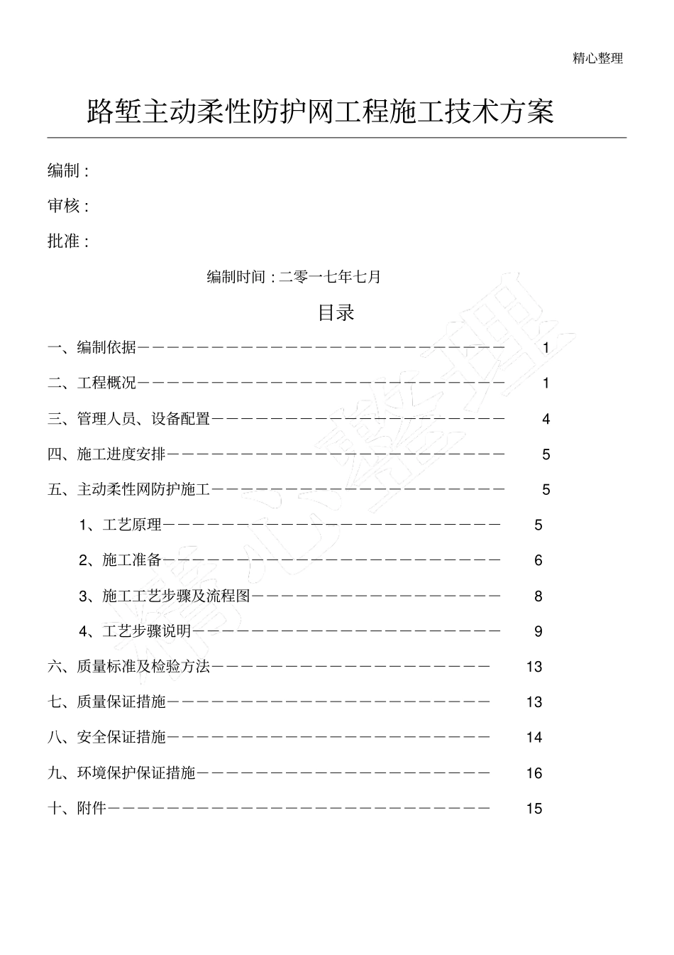 主动防护网现场施工技术经验方法_第1页
