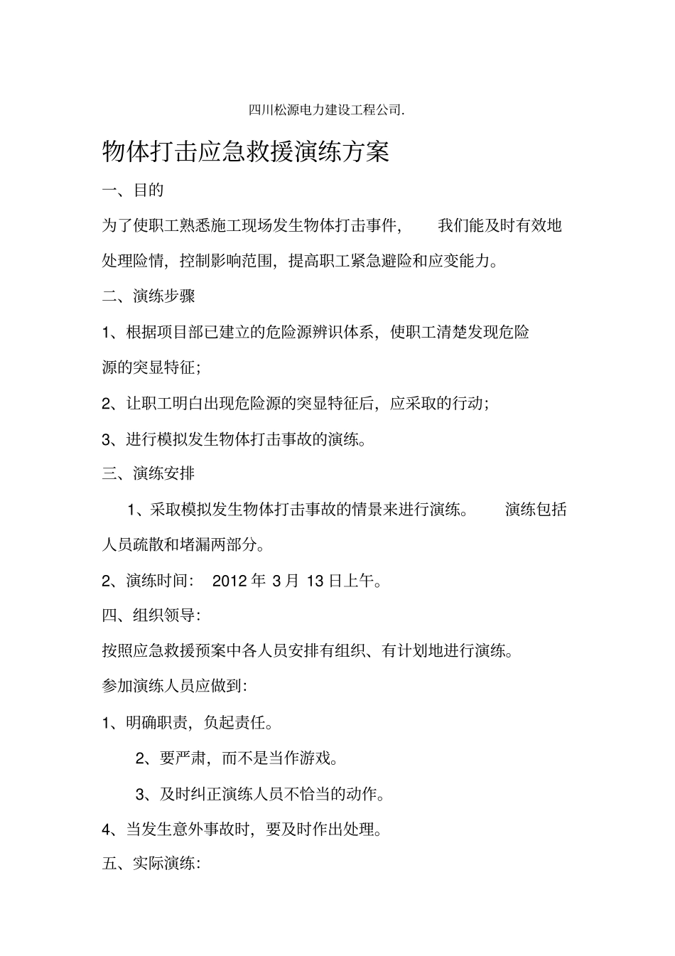 应急救援演练方案及记录_第2页