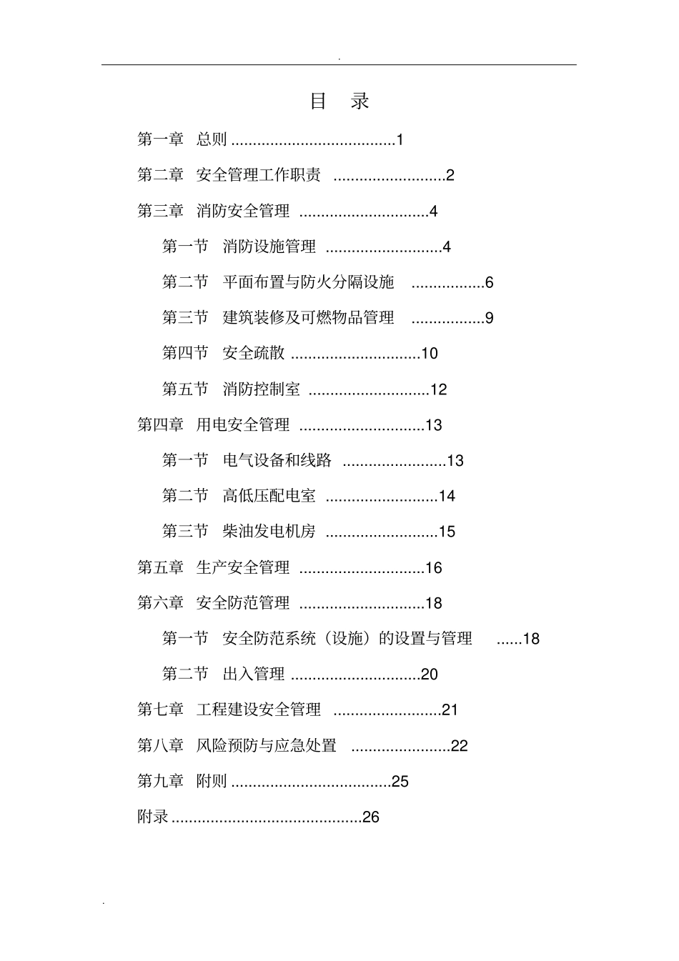 中国移动通信生产机房楼安全管理规定_第1页