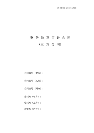 (完整版)财务决算审计合同(三方合同)(-最佳)