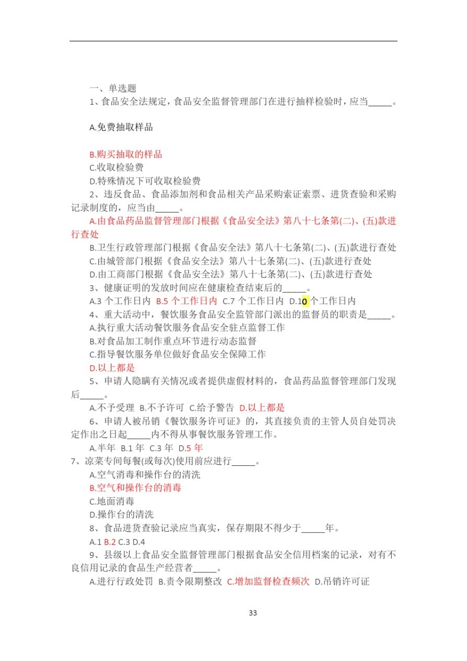 2017食品安全管理人员考试试题及答案_第1页