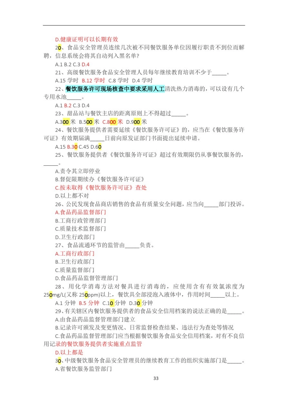 2017食品安全管理人员考试试题及答案_第3页