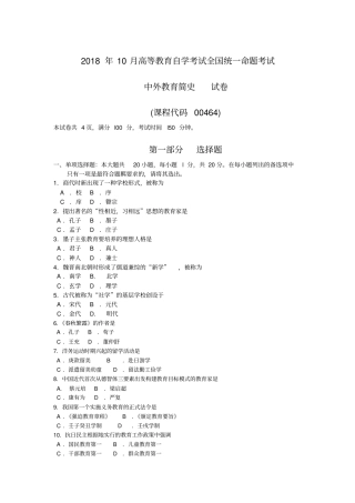2018年10月自考00464中外教育简史试卷及答案