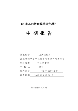 义务教育阶段几何直观能力的培养研究课题中期报告