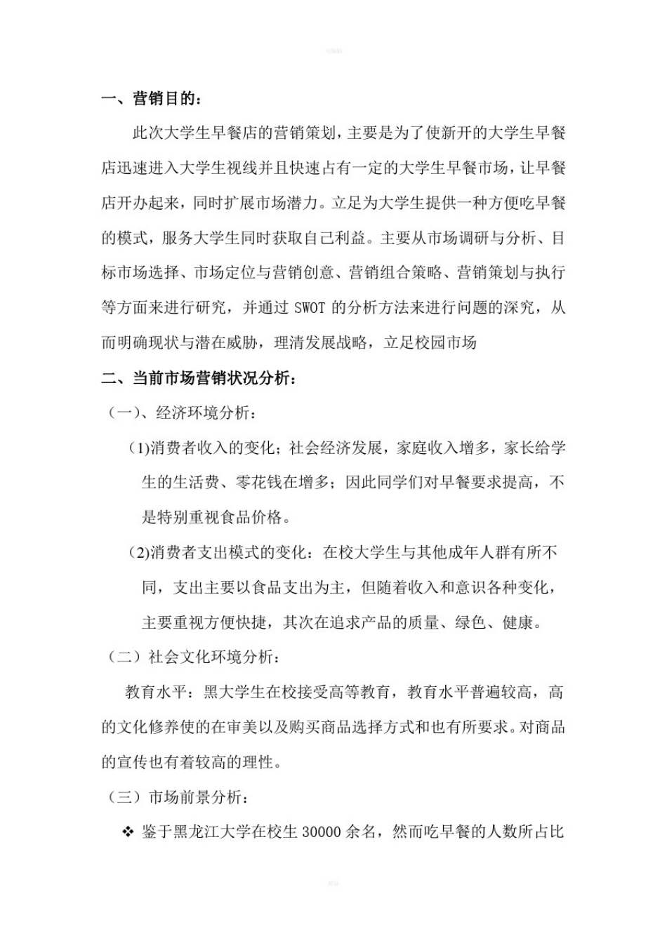 大学生早餐店营销策划_第2页