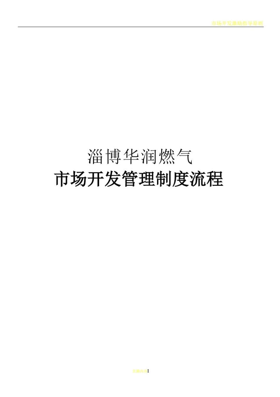 市场开发管理制度流程-淄博XX燃气公司_第1页
