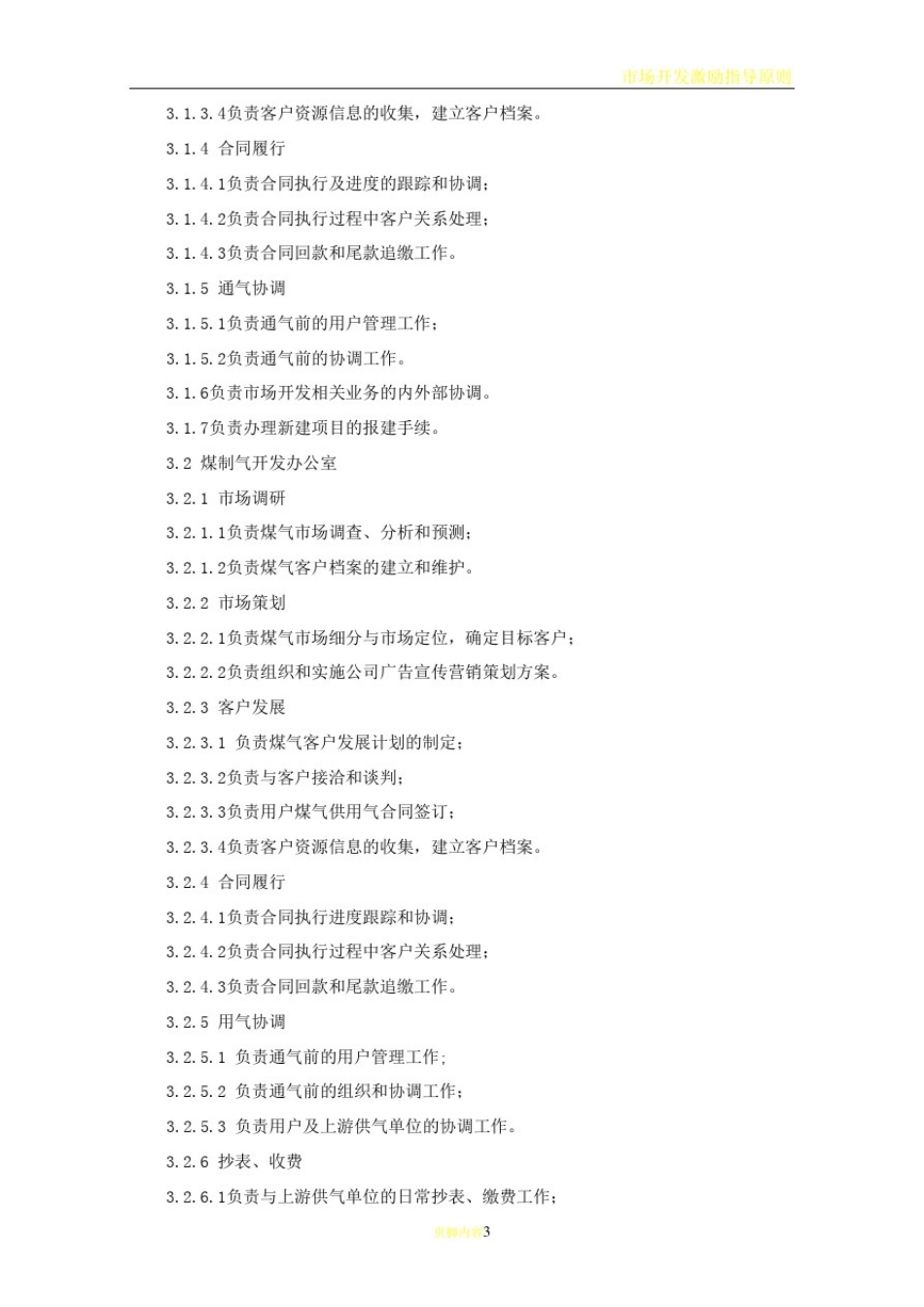 市场开发管理制度流程-淄博XX燃气公司_第3页