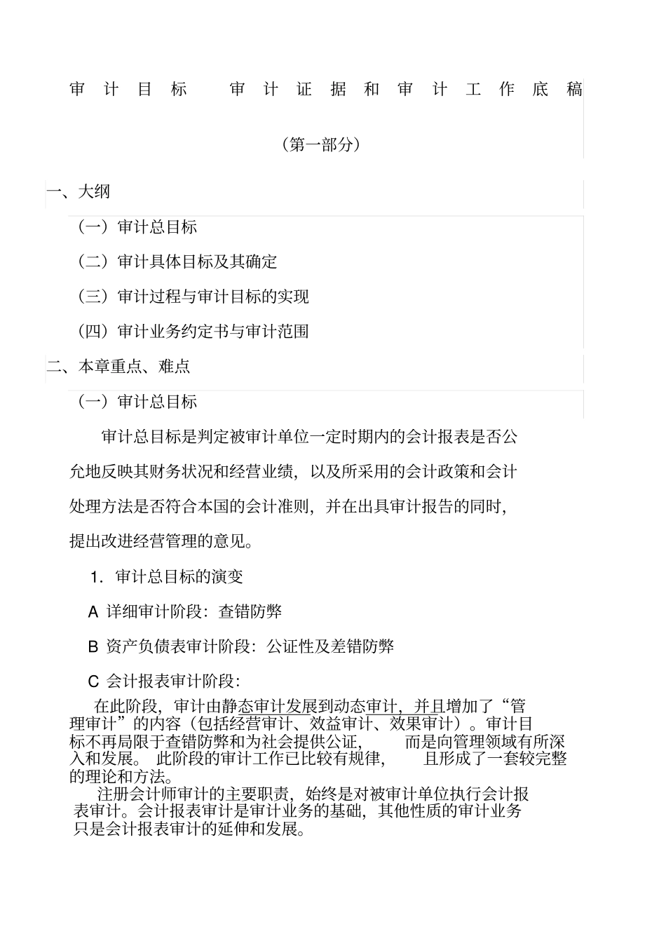 审计目标-审计证据和审计工作底稿_第1页