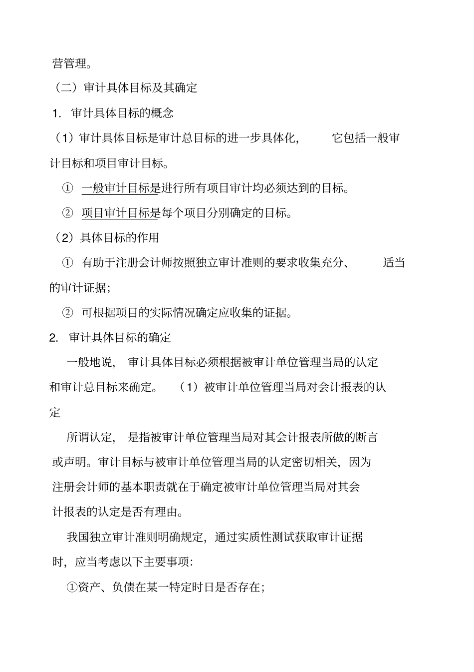 审计目标-审计证据和审计工作底稿_第3页