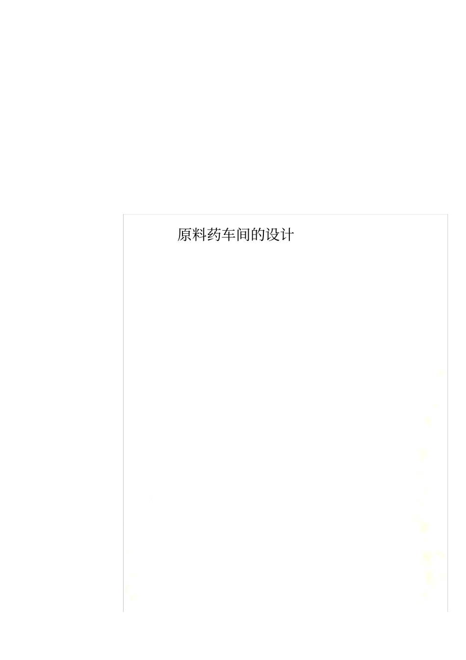 原料药车间的设计_第1页