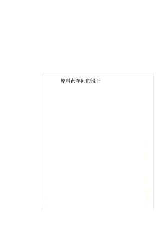 原料药车间的设计