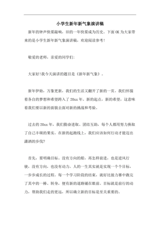 小学生新年新气象演讲稿
