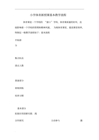 小学体育新授课基本教学流程