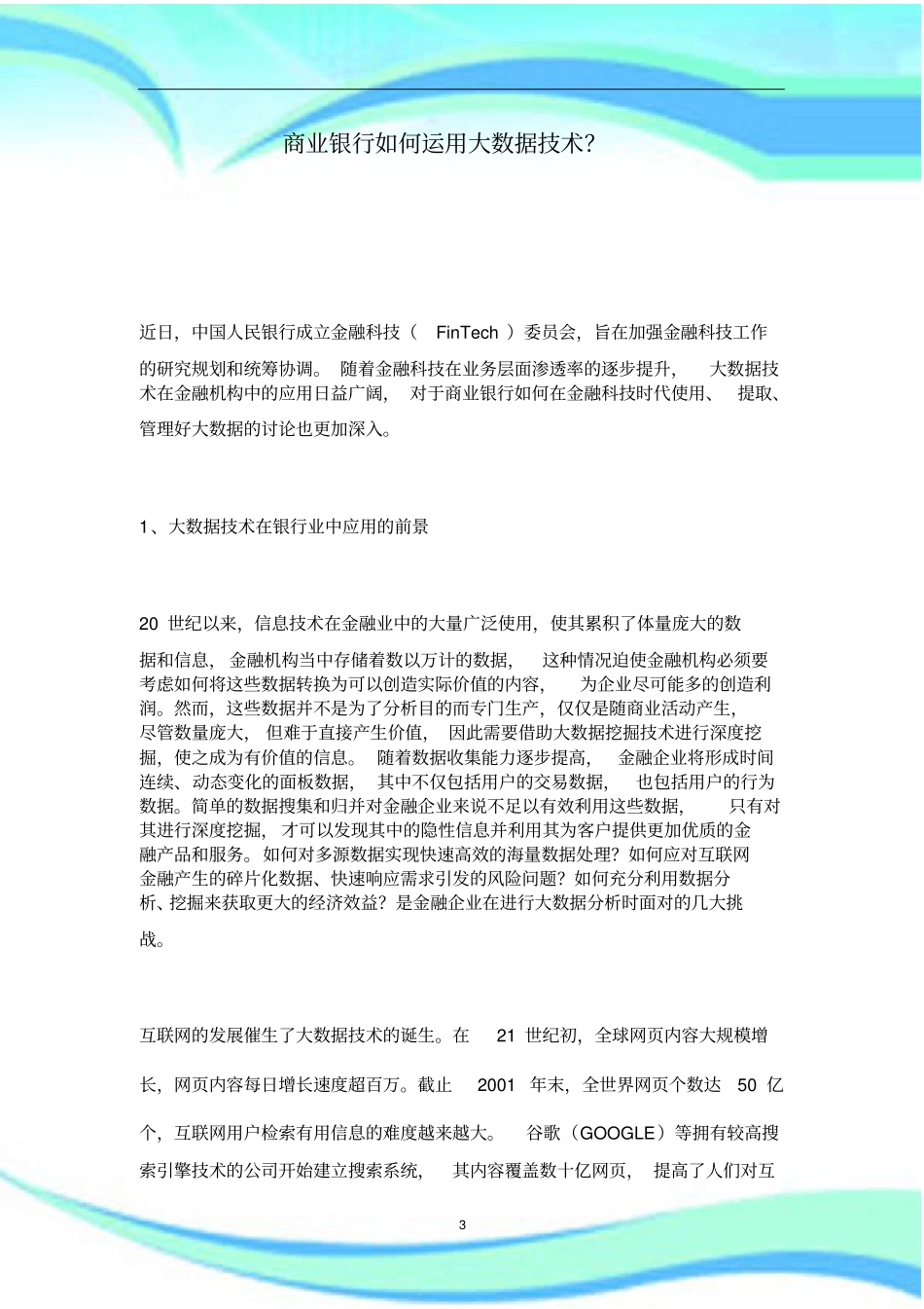 商业银行如何运用大数据技术_第3页