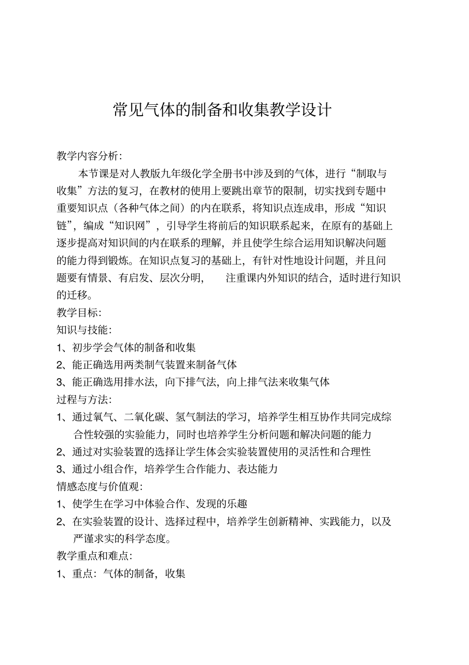 中考化学专题复习常见气体的制备复习教案_第1页