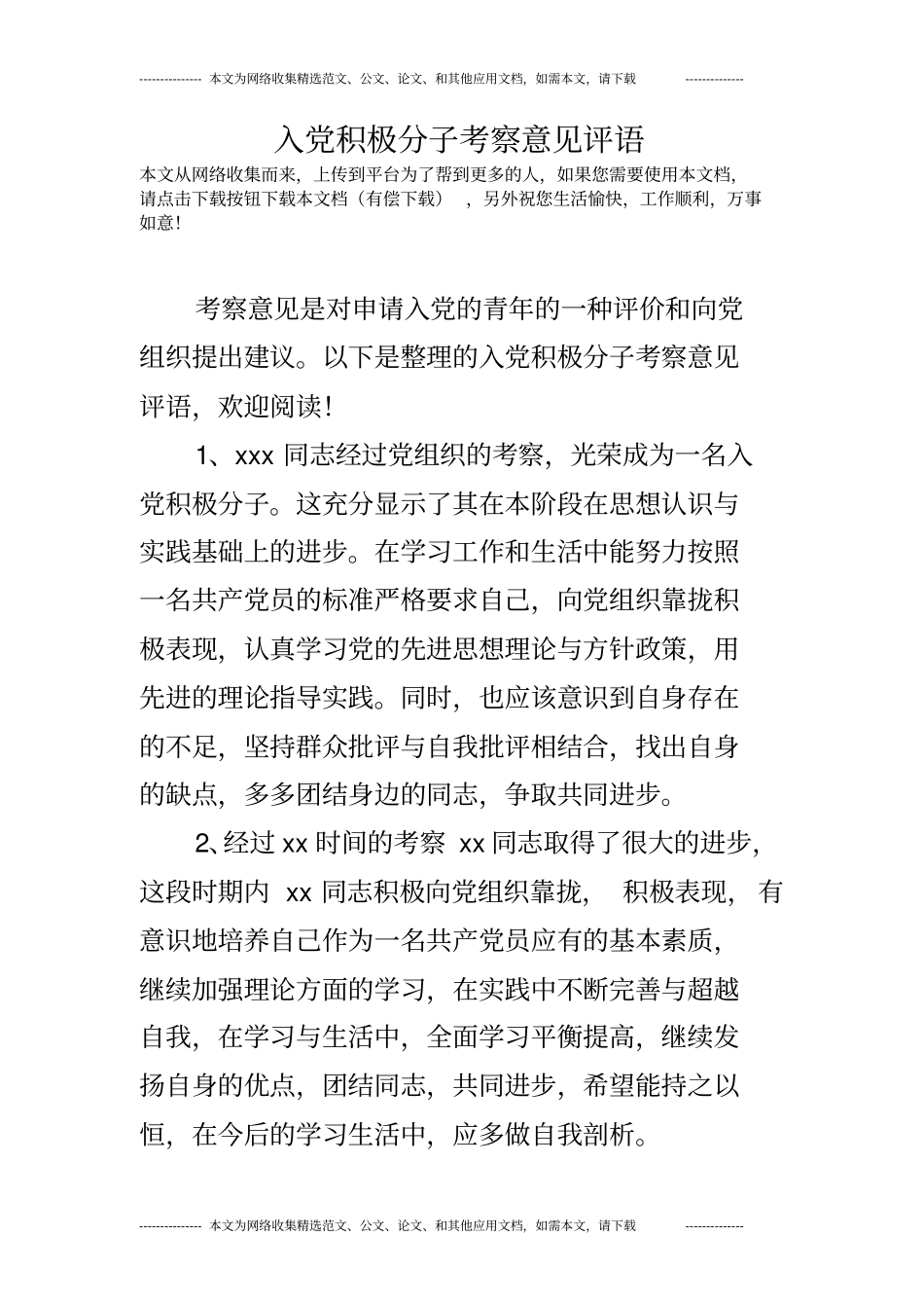 入党积极分子考察意见评语_第1页