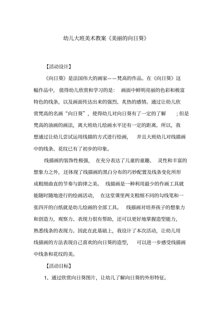 幼儿大班美术教案《美丽的向日葵》_第1页