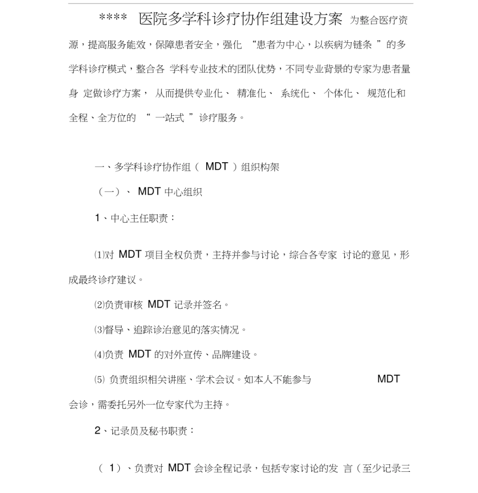 医院MDT建设方案_第1页