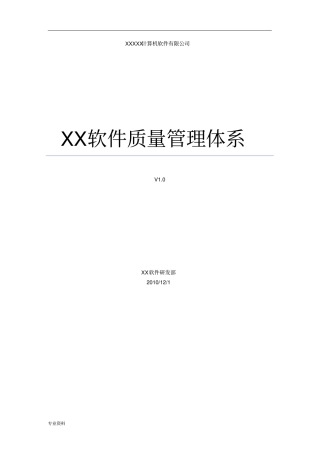 全套CMMi软件质量管理体系