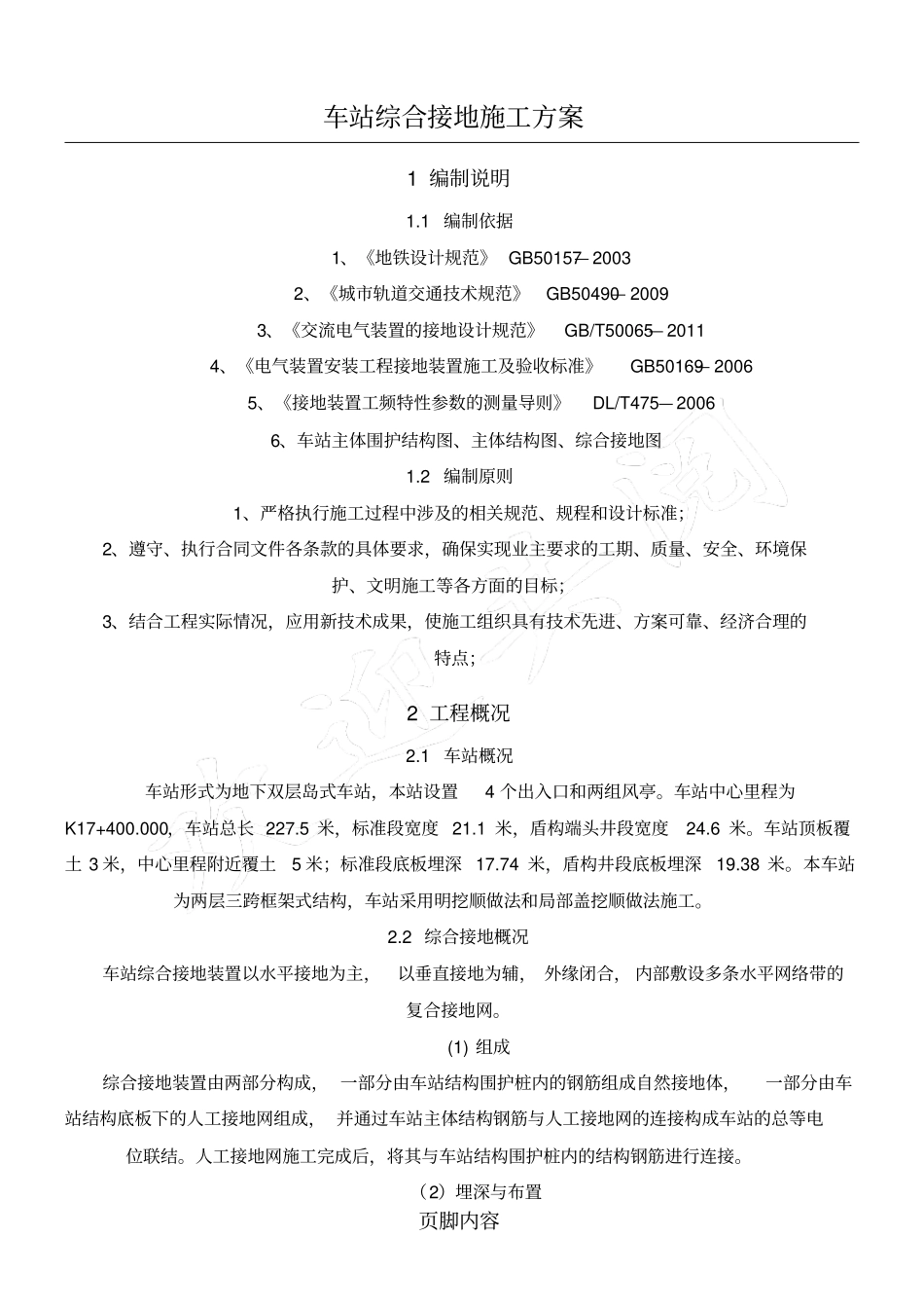 (完整版)地铁车站综合接地现场施工方法_第1页