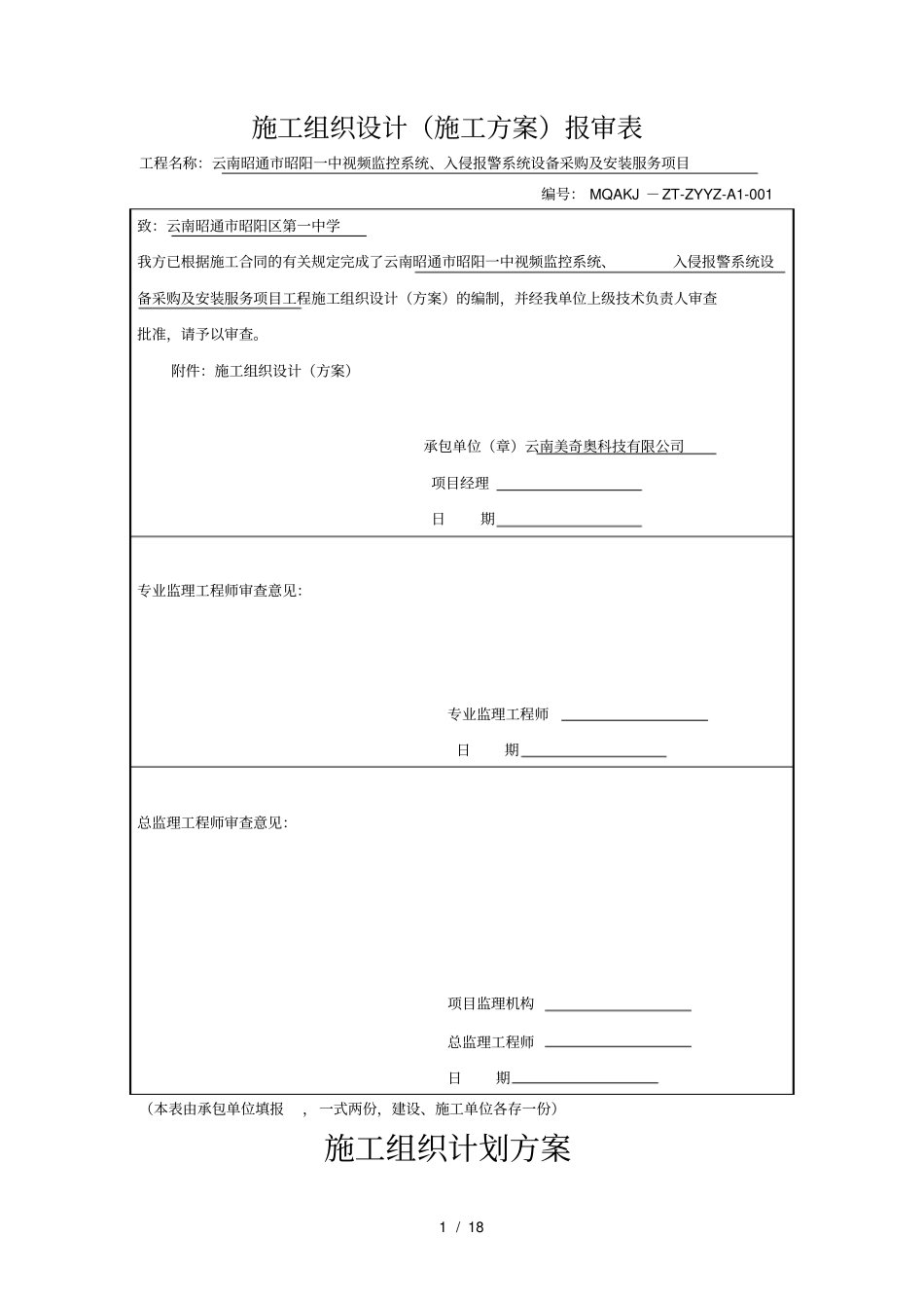 弱电监控综合布线施工组织计划详细版_第1页