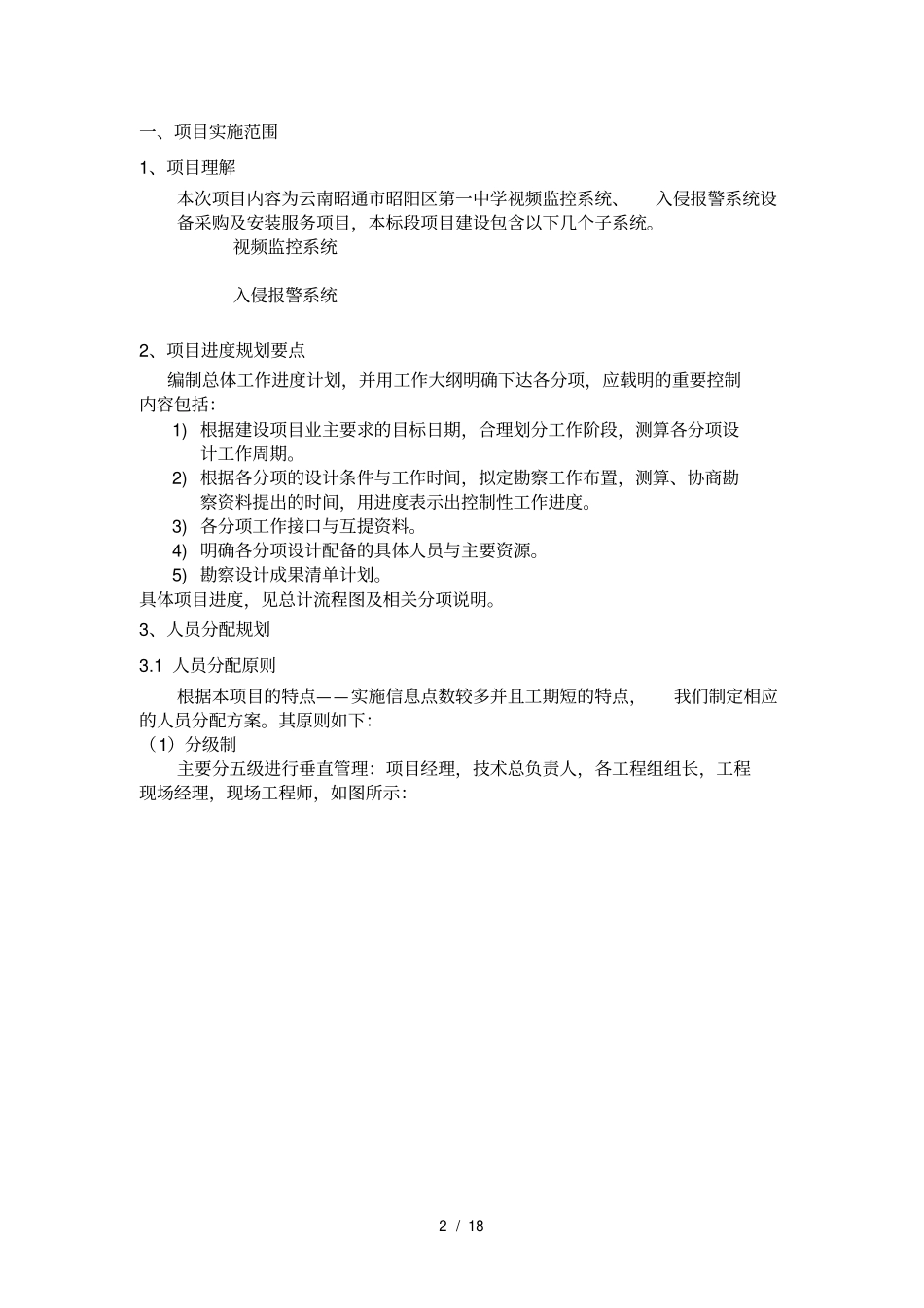 弱电监控综合布线施工组织计划详细版_第2页