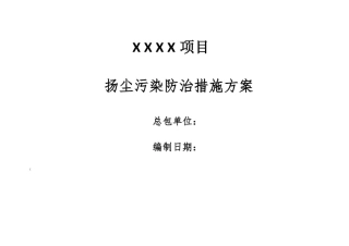 扬尘防治措施方案模板