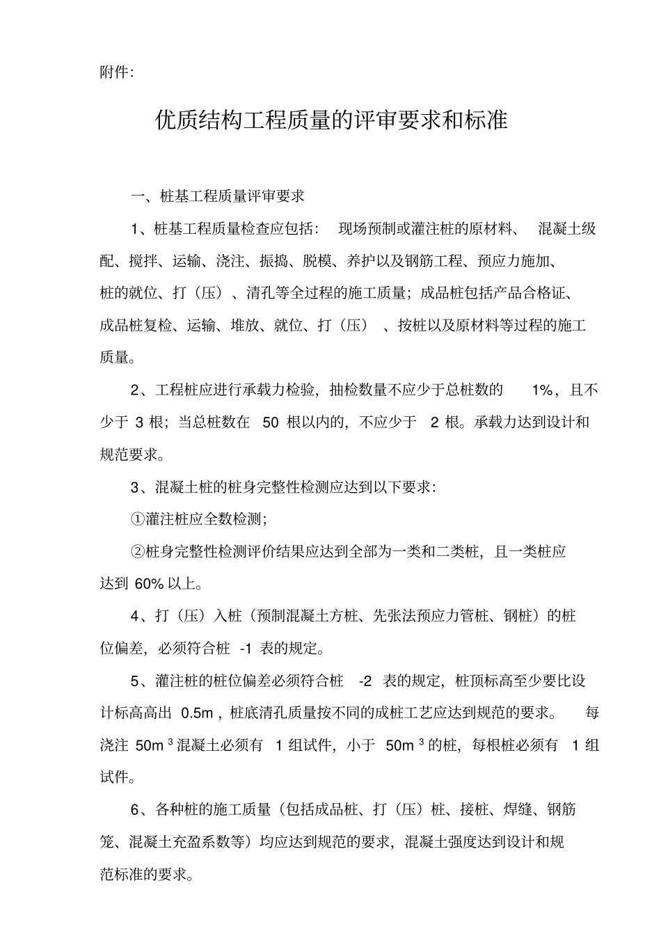 优质结构工程质量的评审要求和标准_第1页