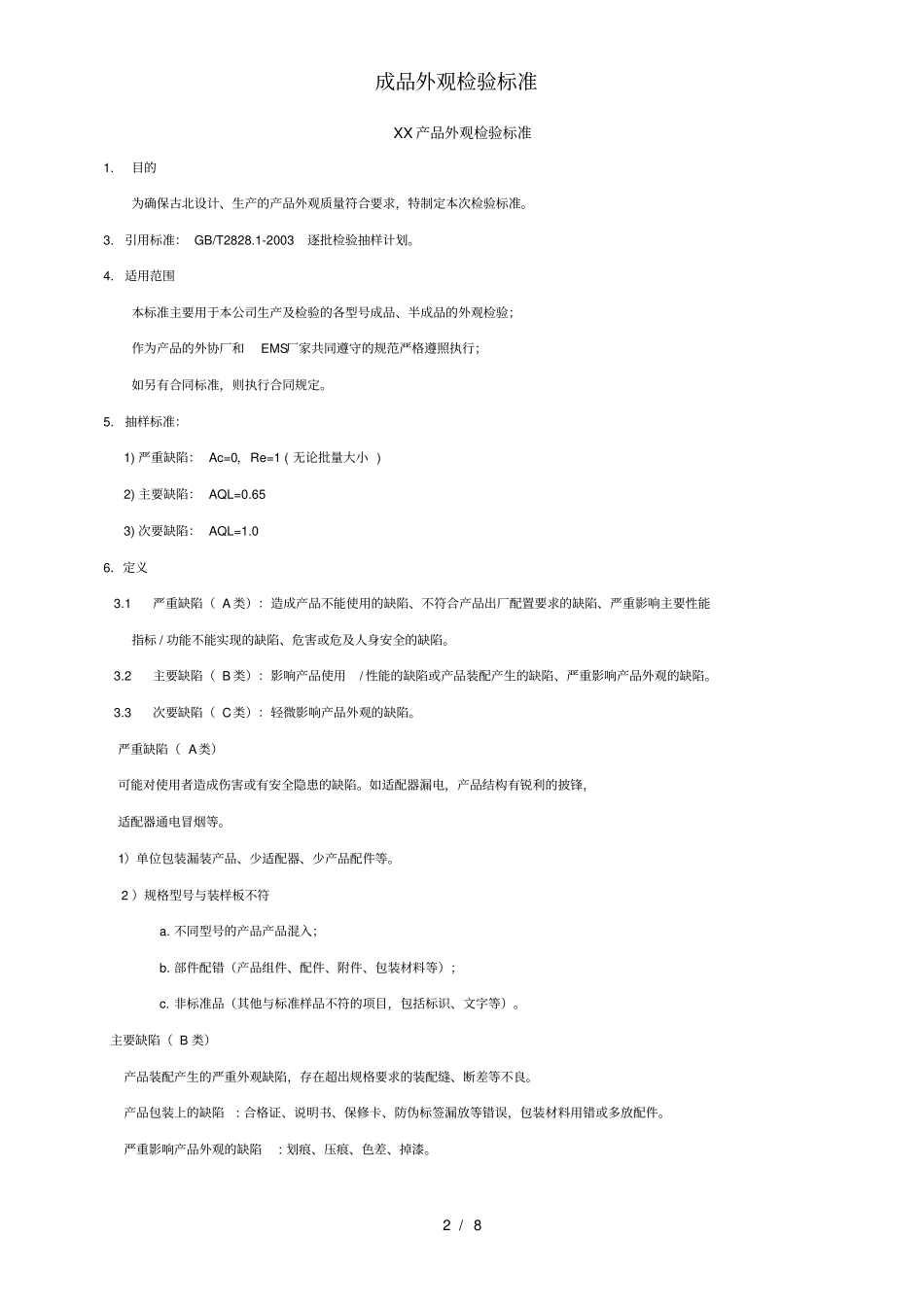 成品外观检验标准_第2页