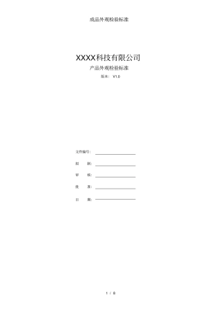 成品外观检验标准