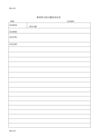 主题活动记录表资料