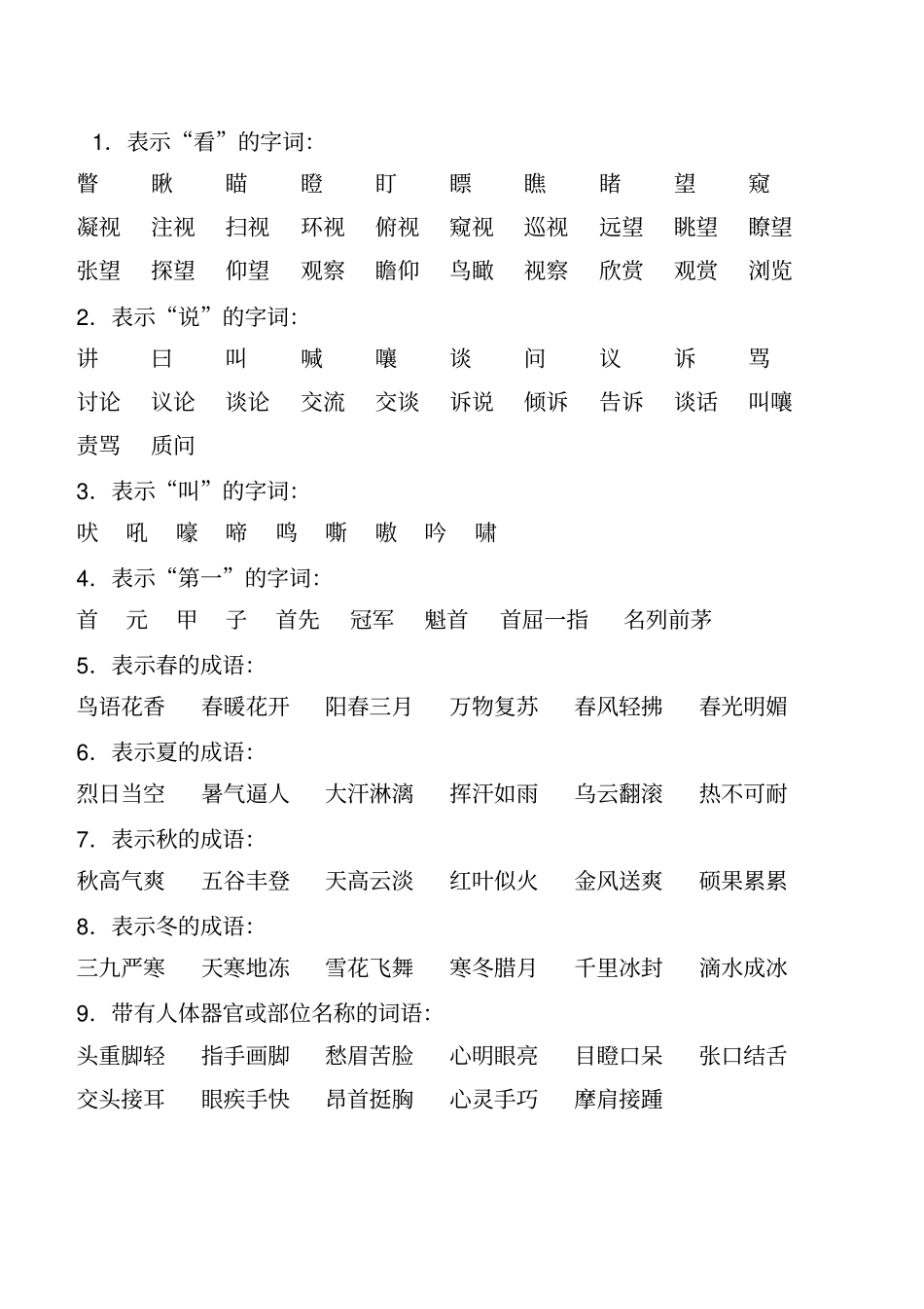 小学词语成语积累大全_第1页