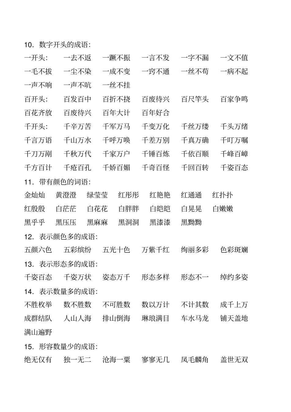 小学词语成语积累大全_第2页