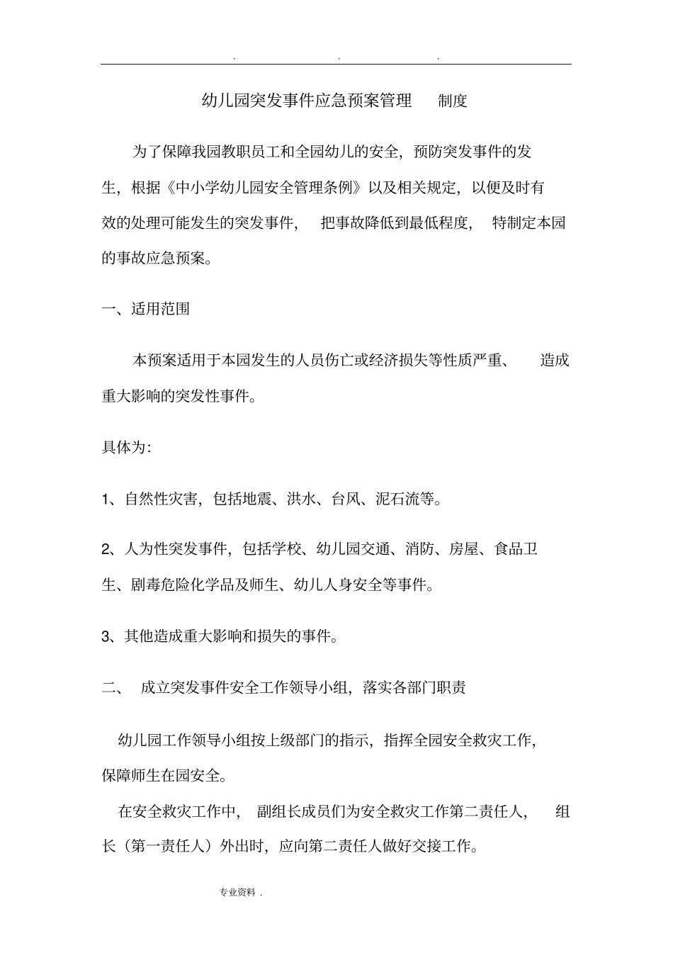 幼儿园突发事件应急预案管理制度汇编_第1页
