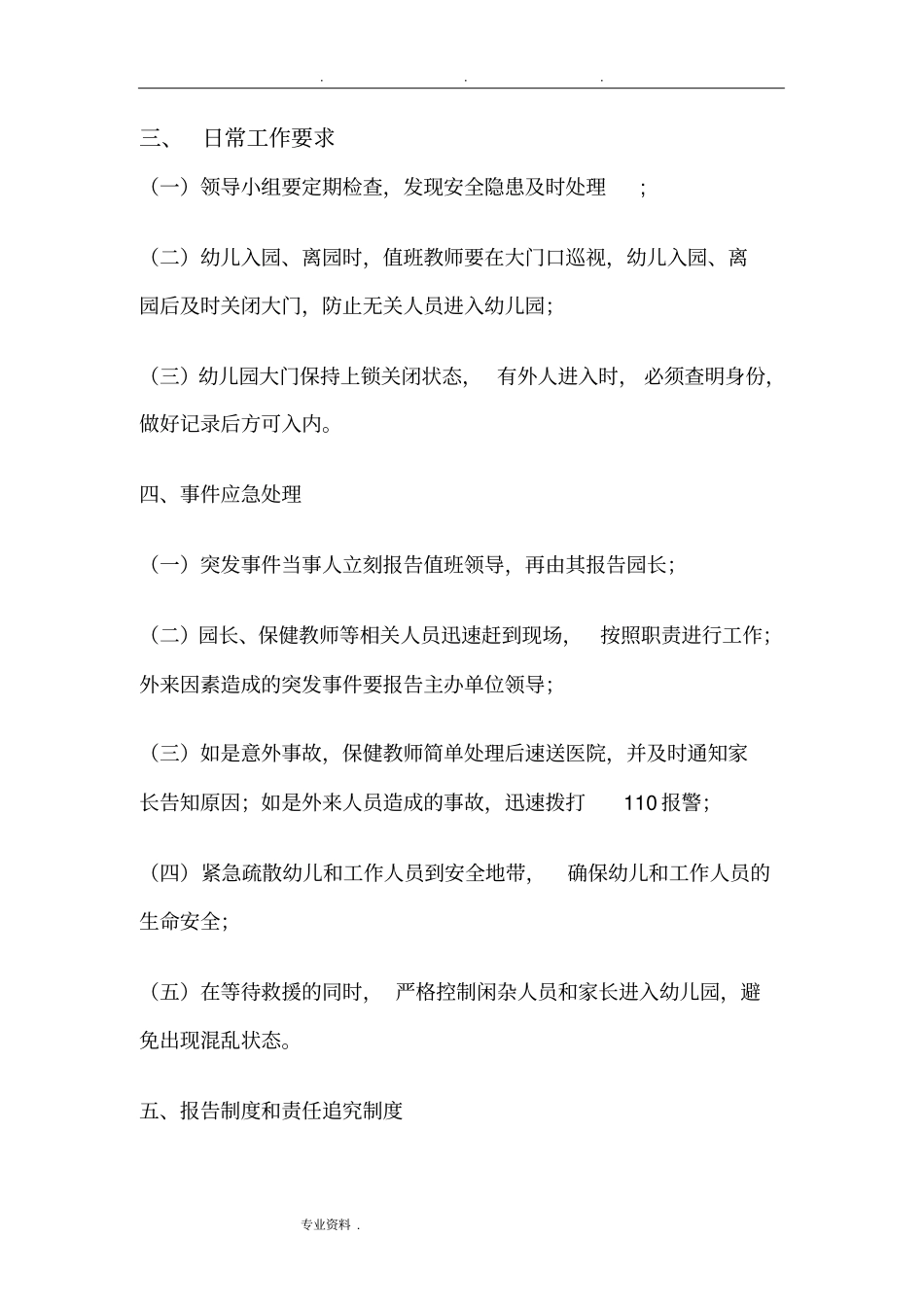 幼儿园突发事件应急预案管理制度汇编_第3页