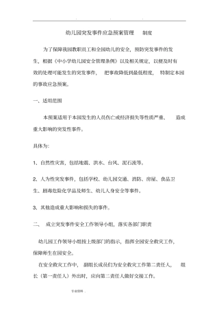 幼儿园突发事件应急预案管理制度汇编