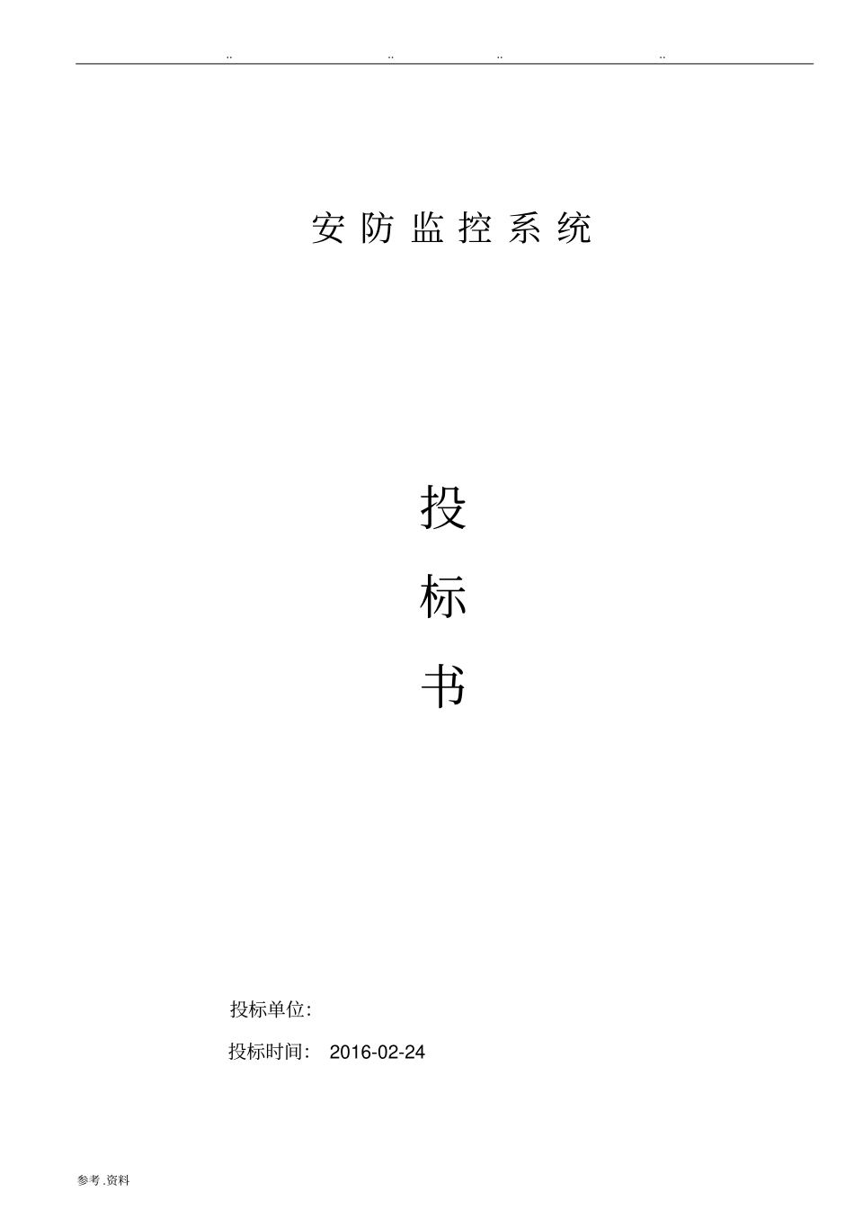 安防监控系统技术标招投标书范本_第1页