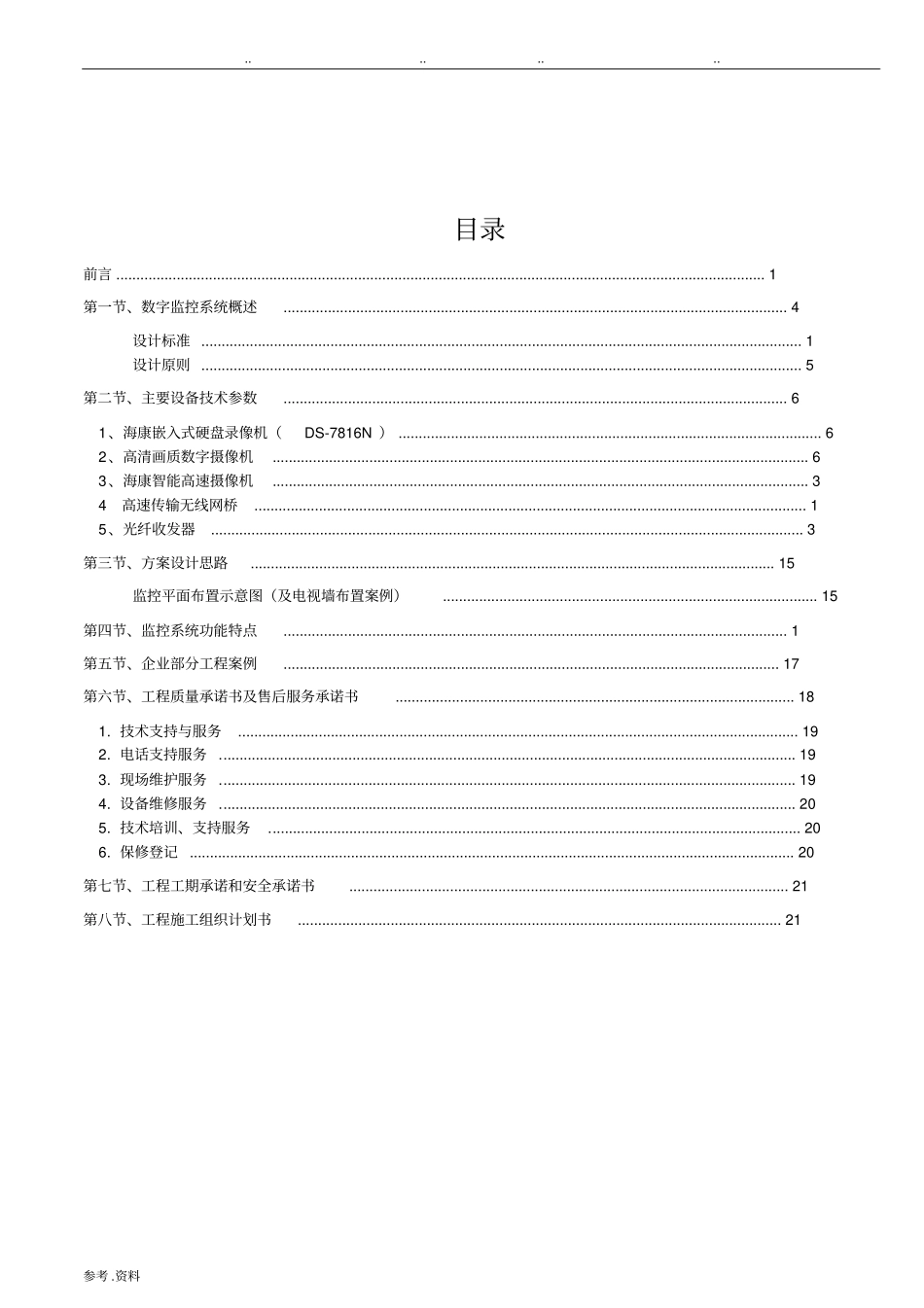 安防监控系统技术标招投标书范本_第2页