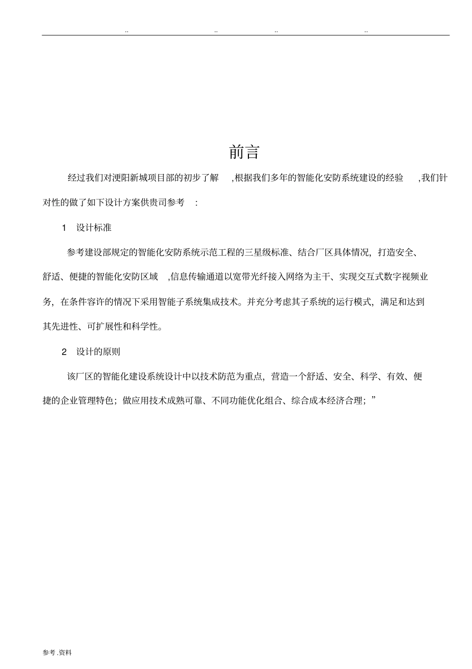 安防监控系统技术标招投标书范本_第3页