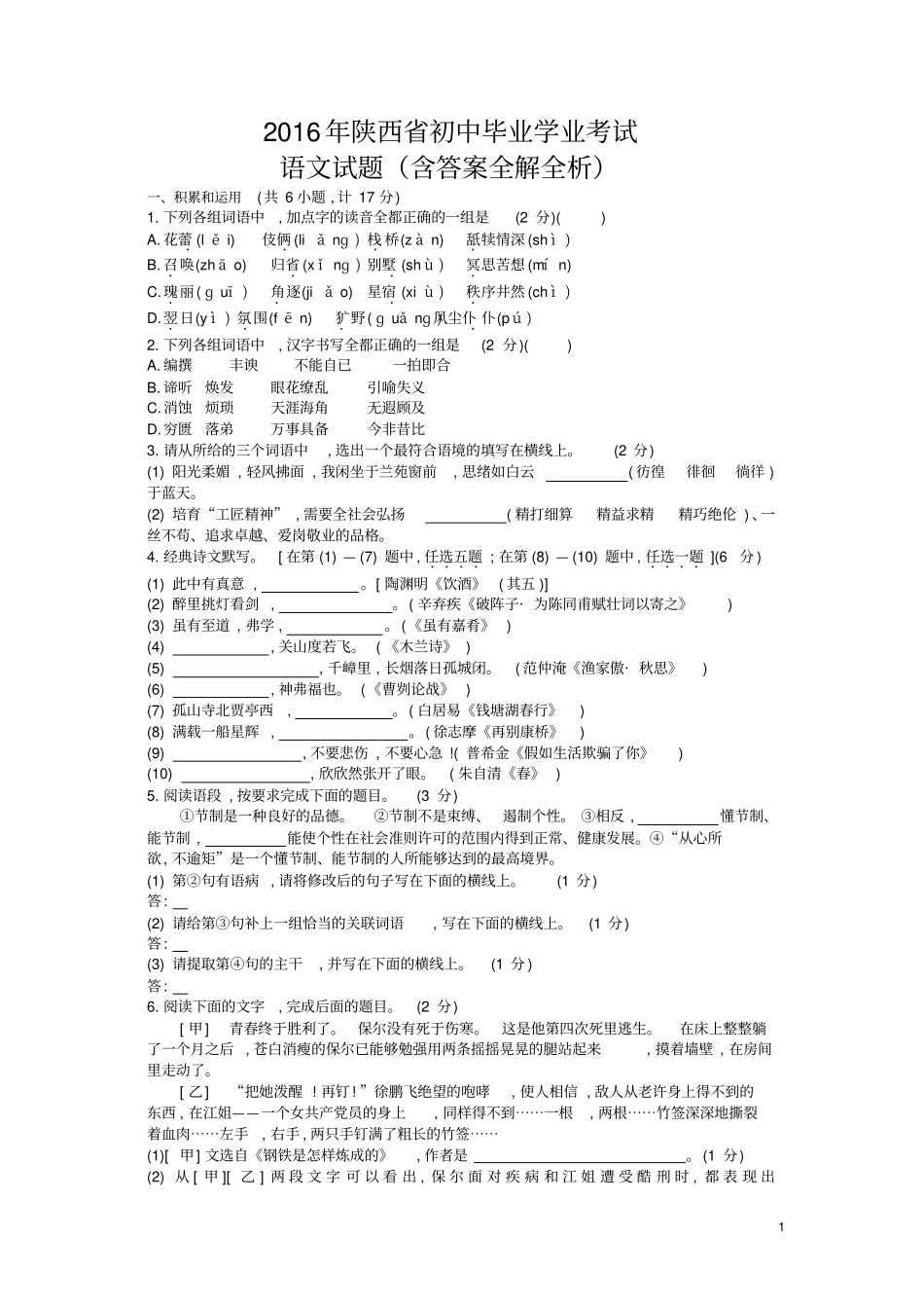 2016年陕西语文中考试卷(试卷+答案)_第1页
