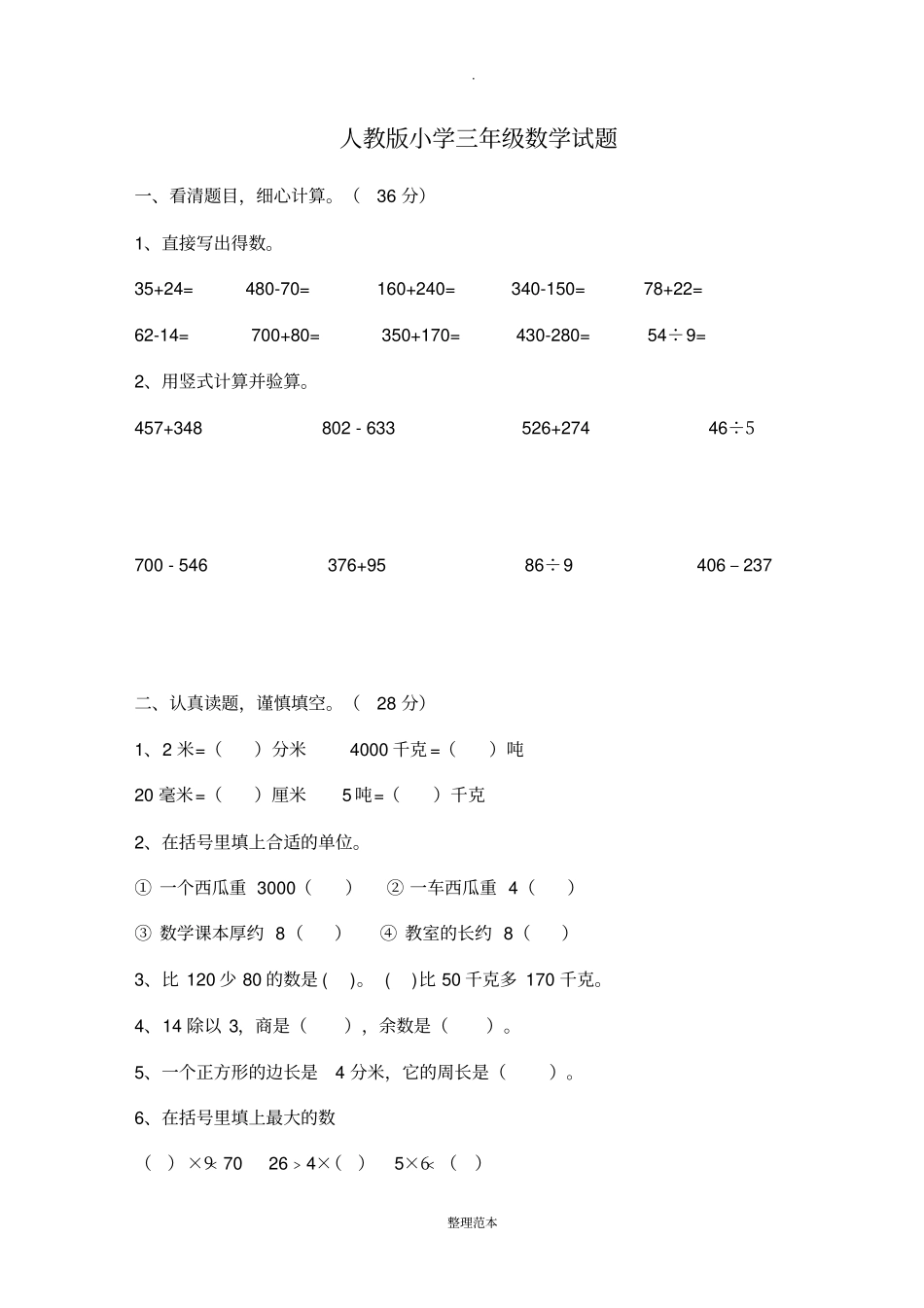 人教版小学三年级数学试题大全(打印版)_第1页