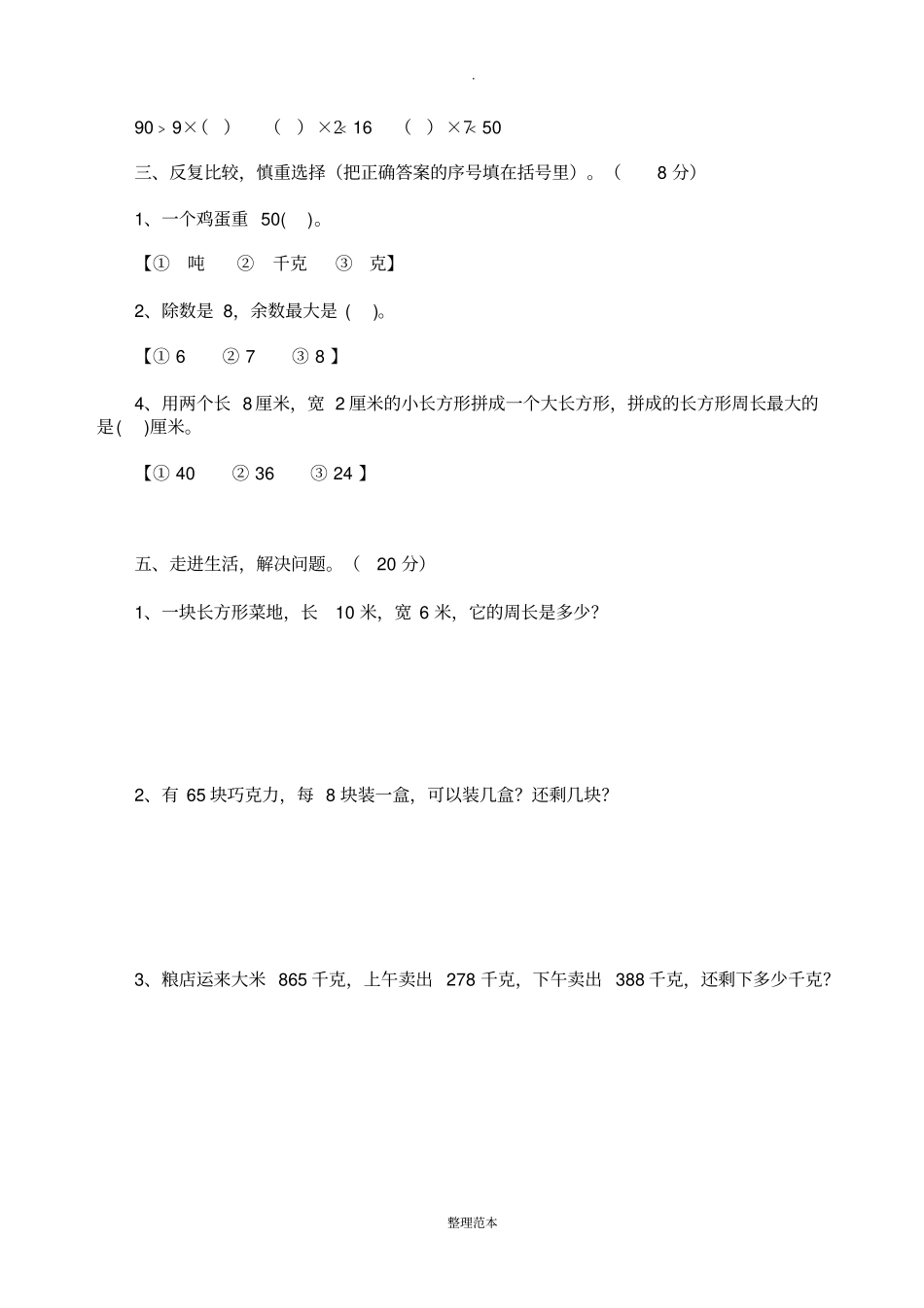 人教版小学三年级数学试题大全(打印版)_第2页