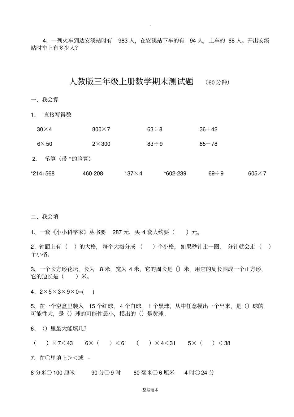 人教版小学三年级数学试题大全(打印版)_第3页