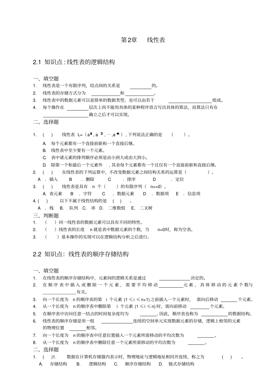 数据库系统l试题库及答案第2章线性表_第1页