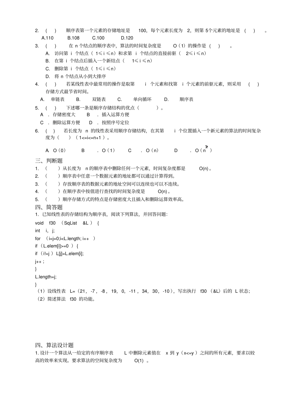 数据库系统l试题库及答案第2章线性表_第2页